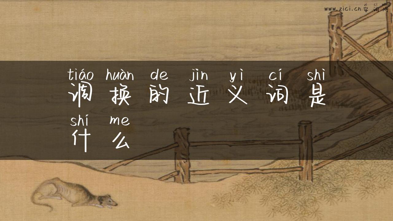 调换的近义词是什么