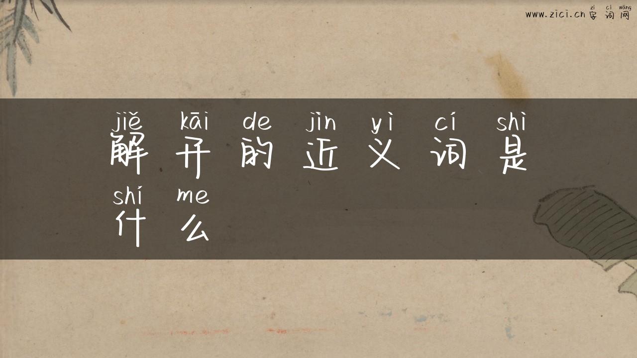 解开的近义词是什么