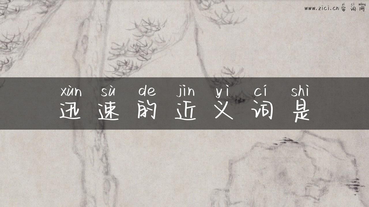 迅速的近义词是