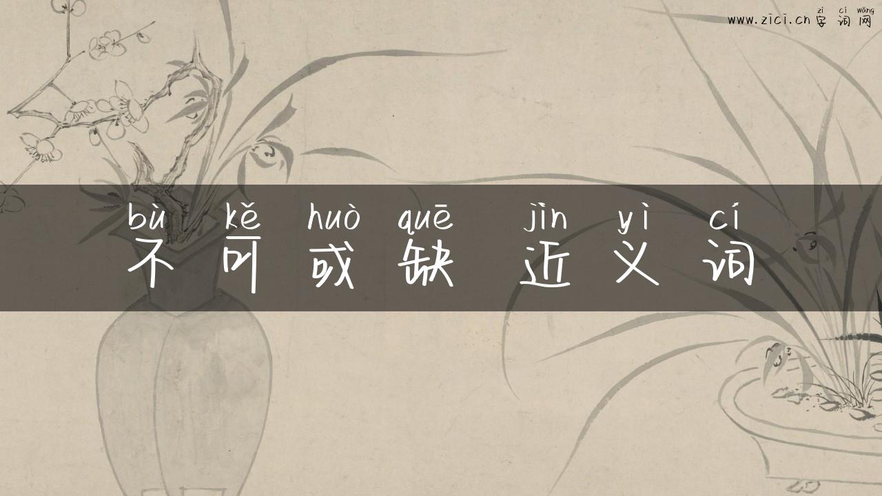 不可或缺 近义词