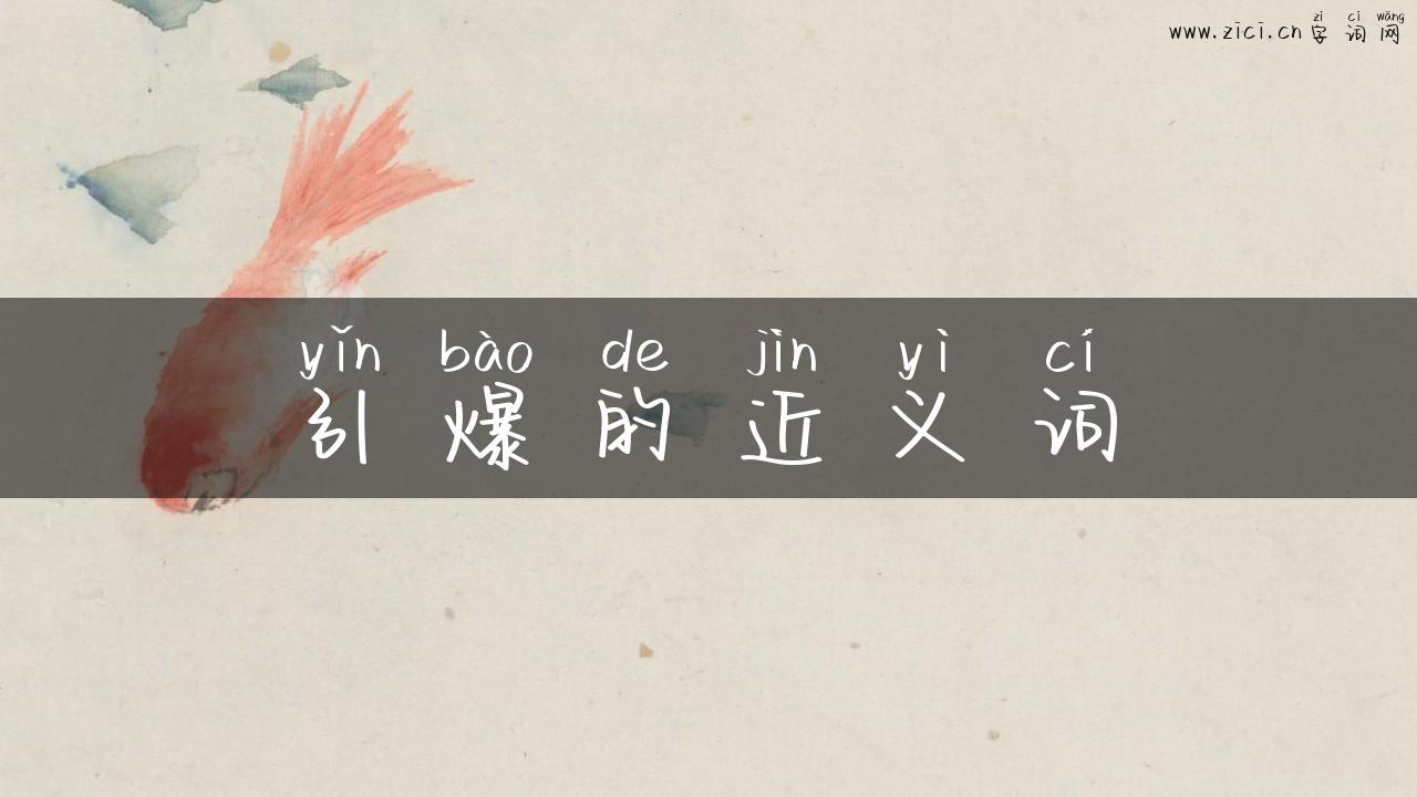引爆的近义词