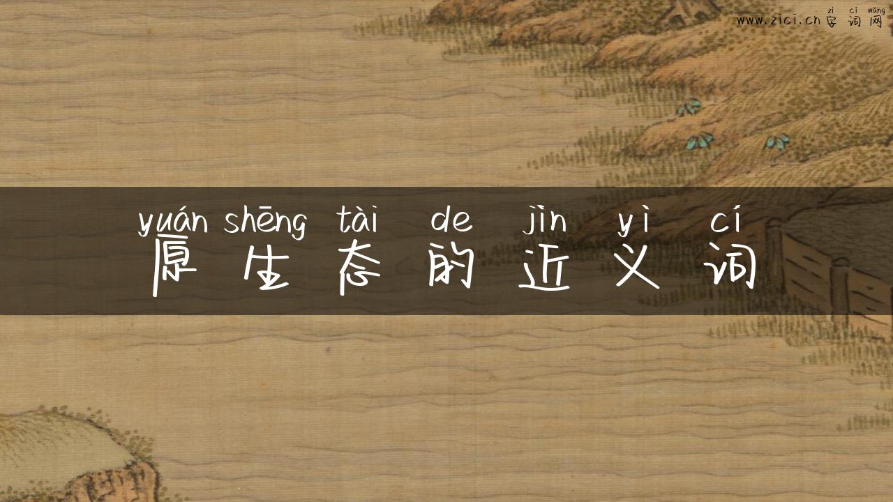 原生态的近义词