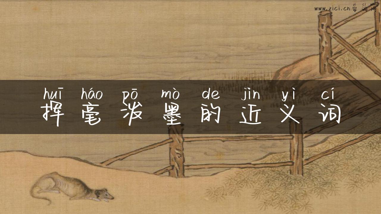 挥毫泼墨的近义词