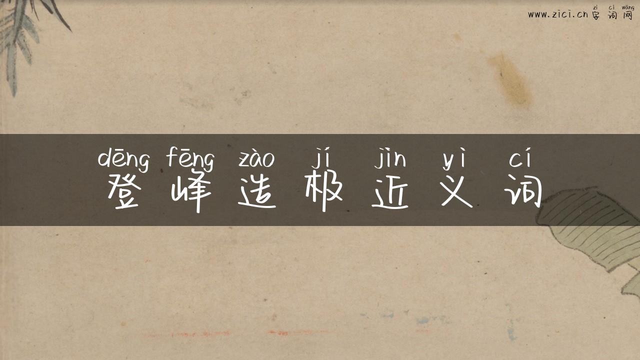 登峰造极近义词
