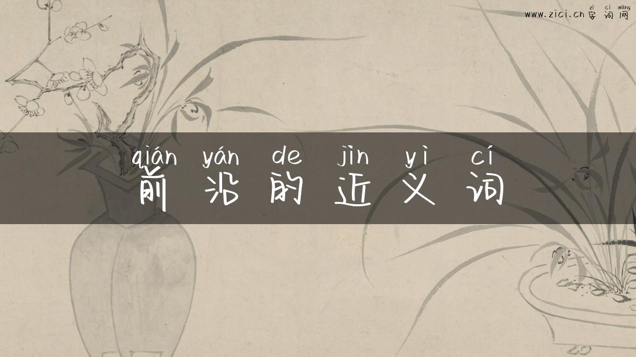 前沿的近义词