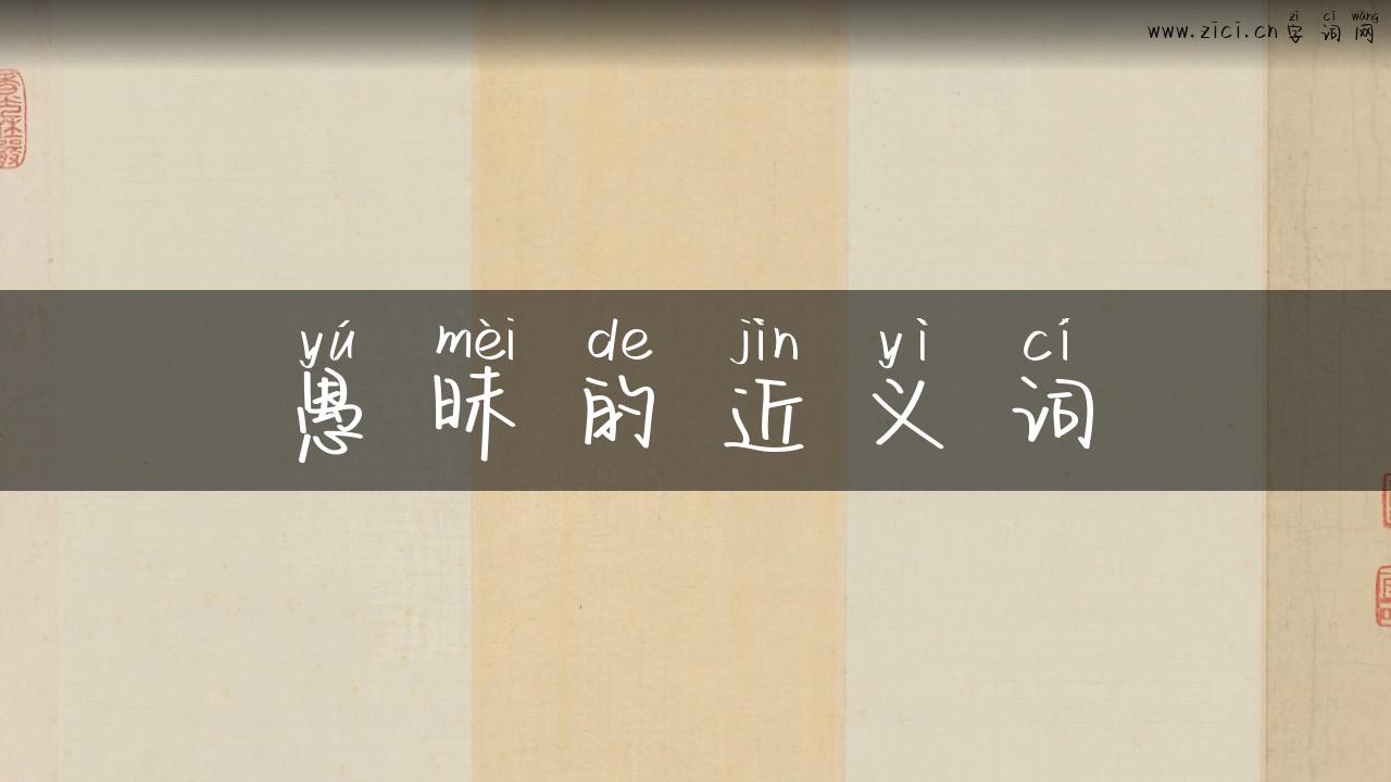 愚昧的近义词