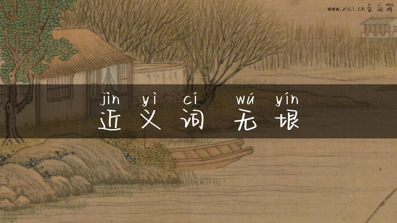 近义词 无垠