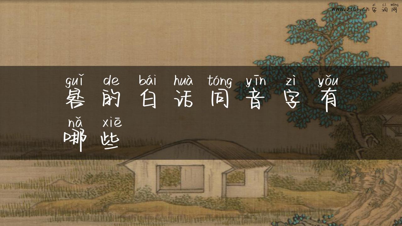 晷的白话同音字有哪些