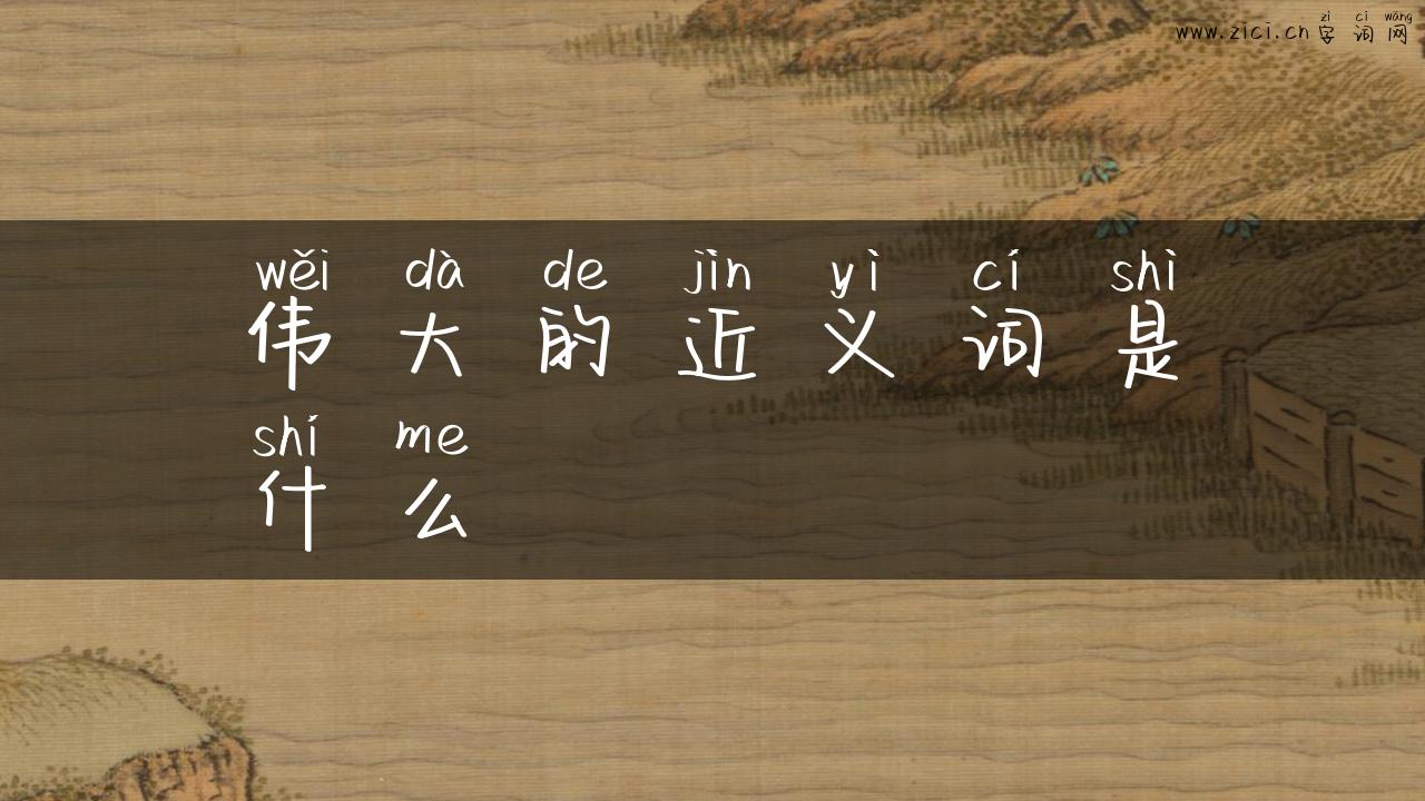 伟大的近义词是什么