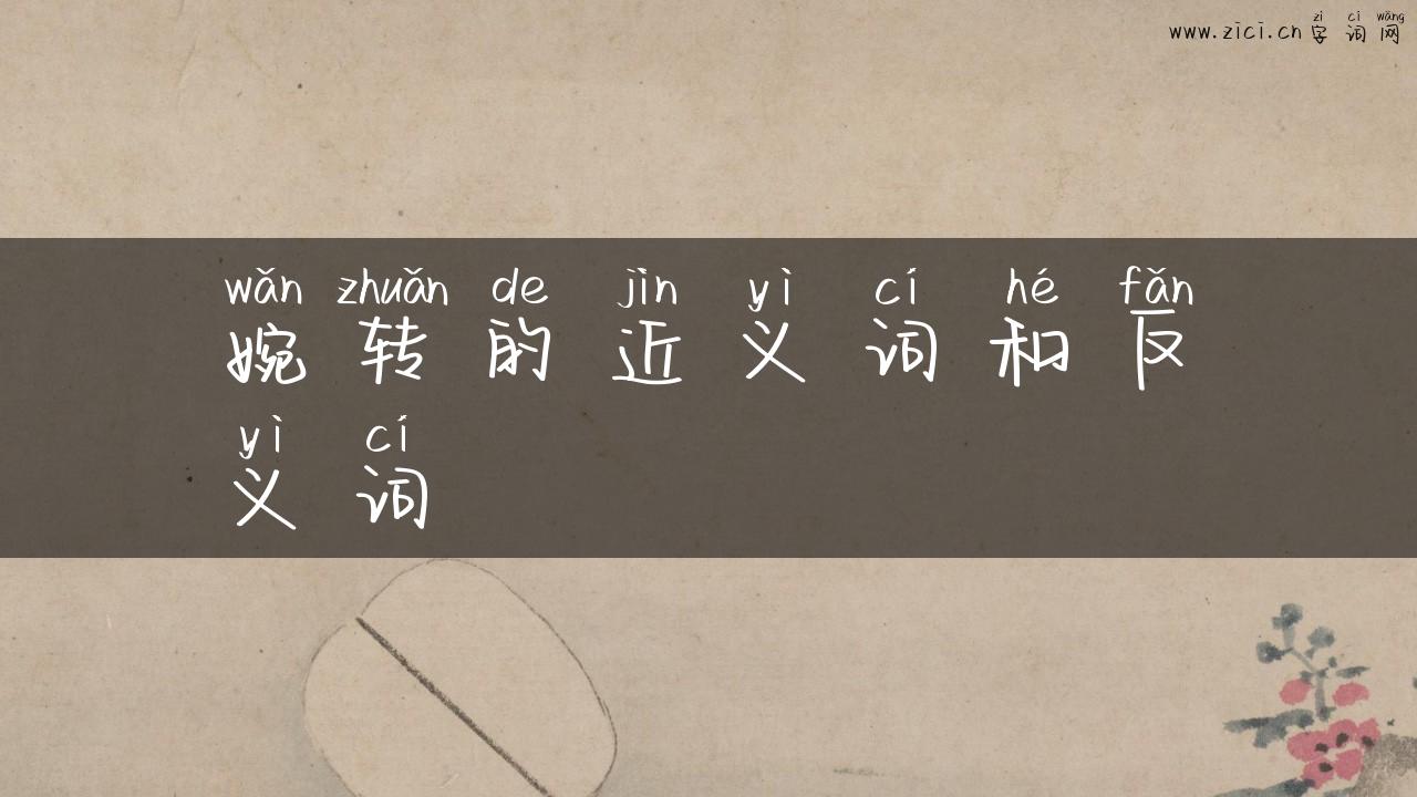 婉转的近义词和反义词