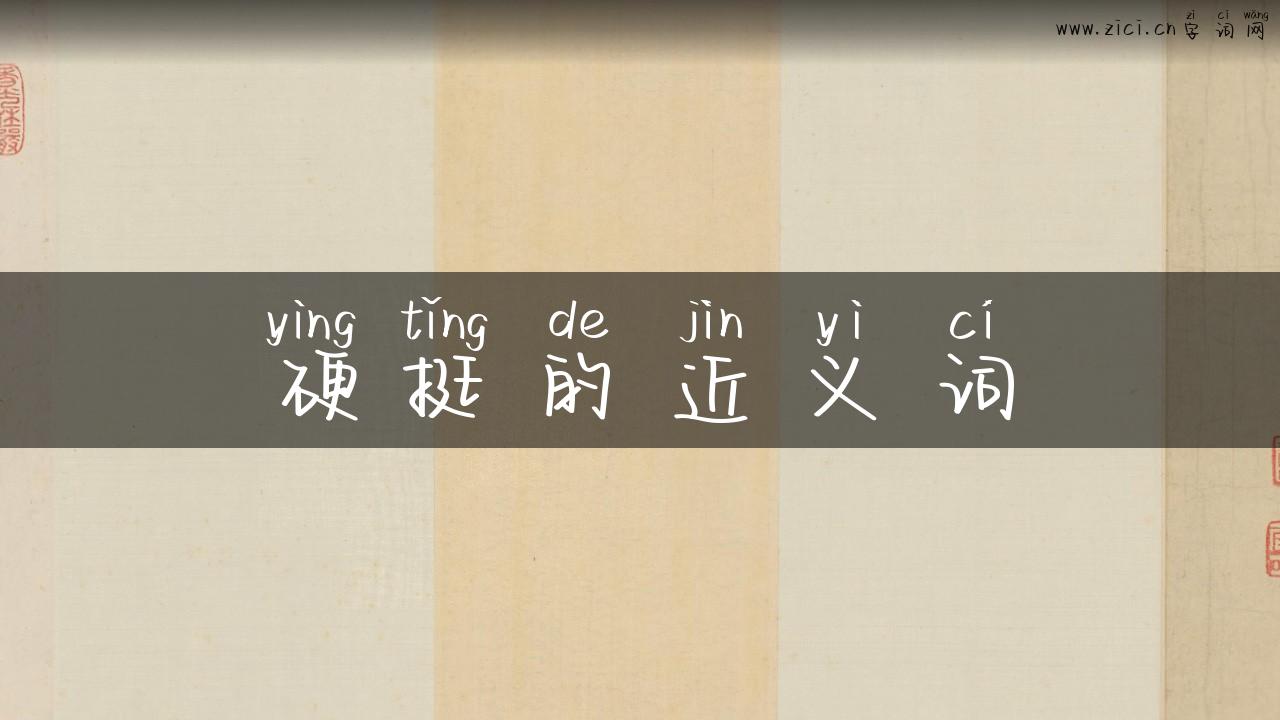 硬挺的近义词