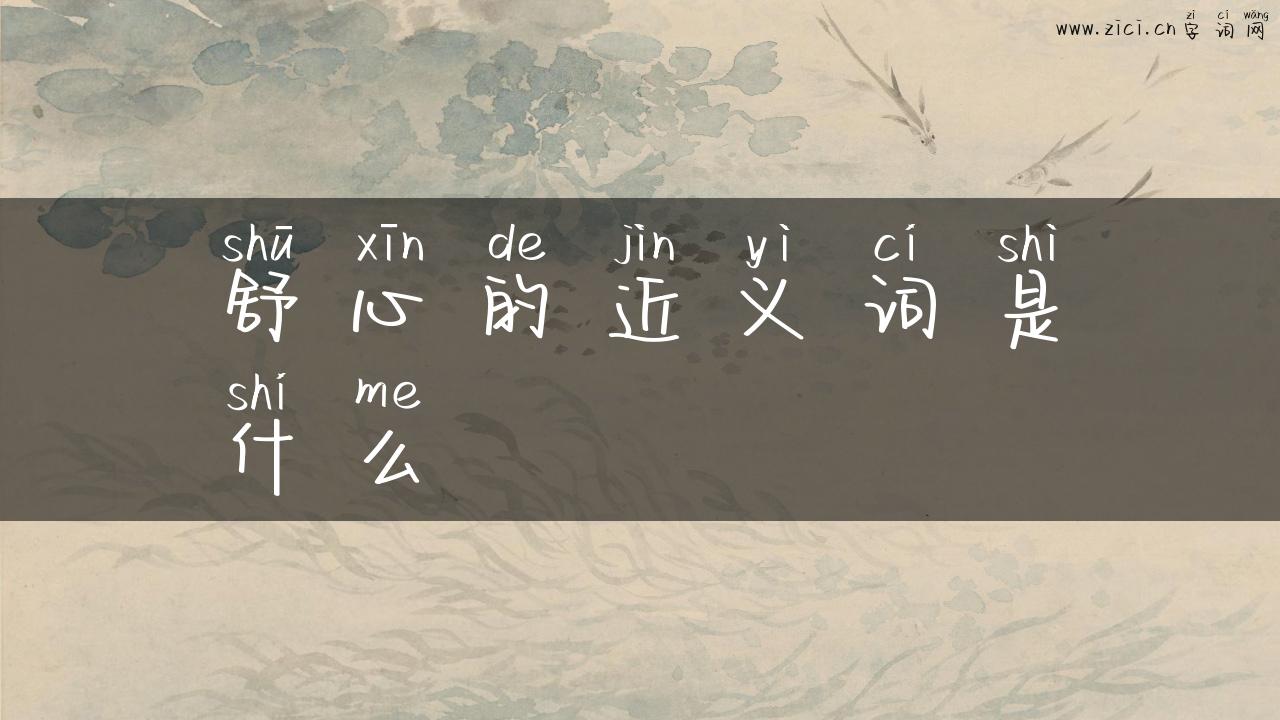 舒心的近义词是什么