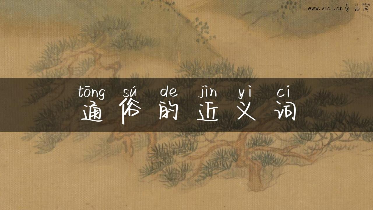 通俗的近义词