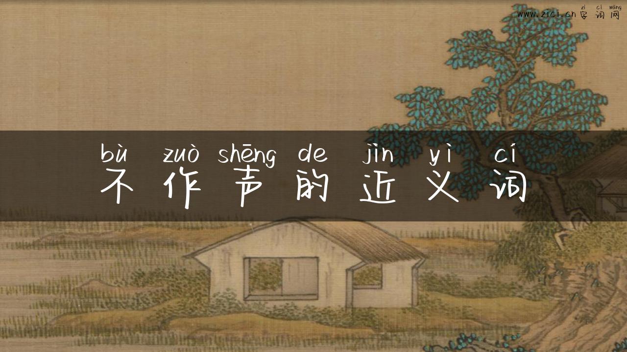 不作声的近义词