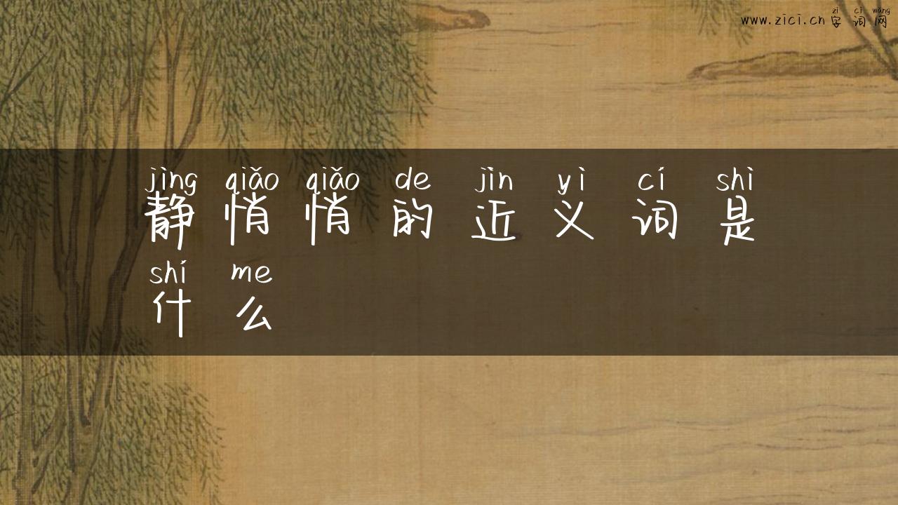 静悄悄的近义词是什么