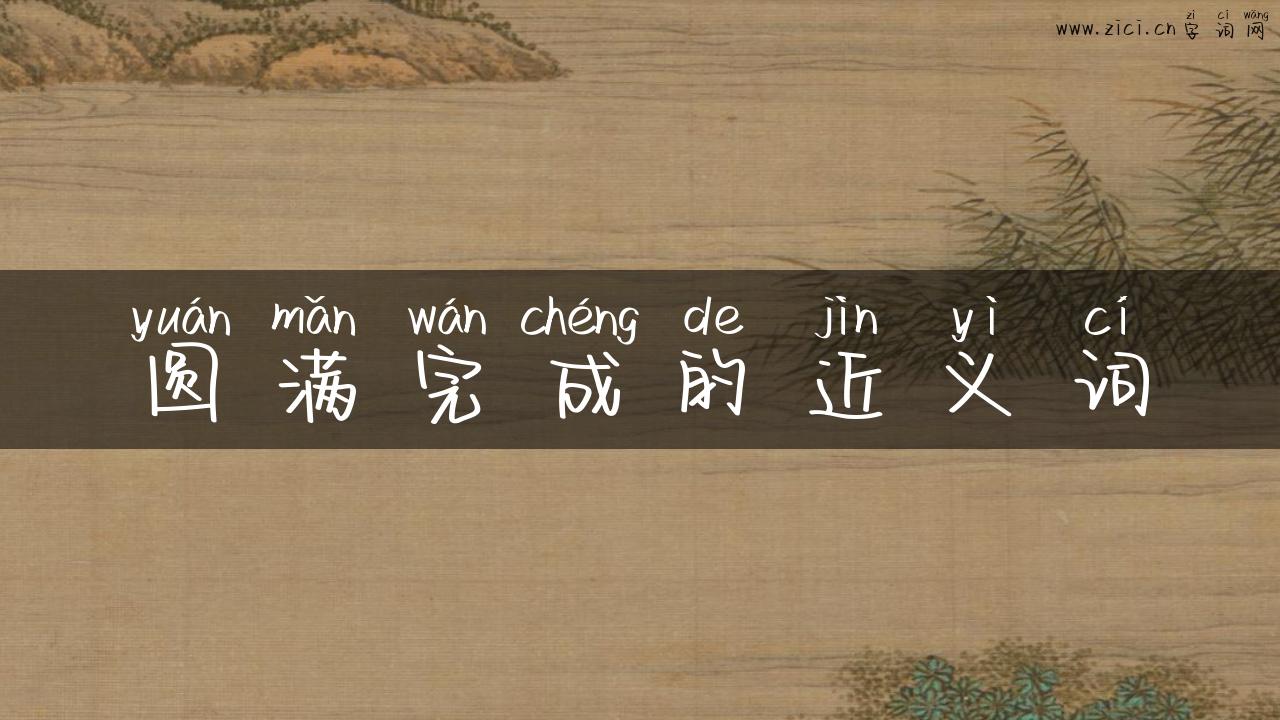 圆满完成的近义词