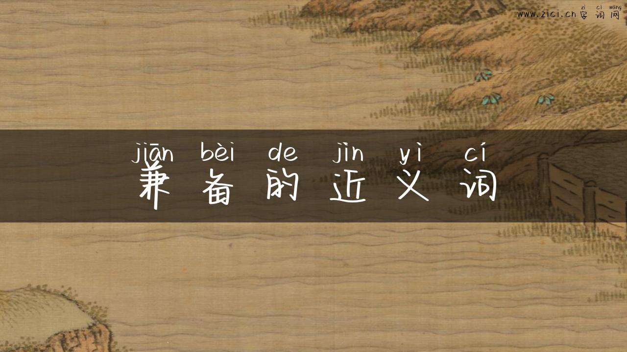 兼备的近义词