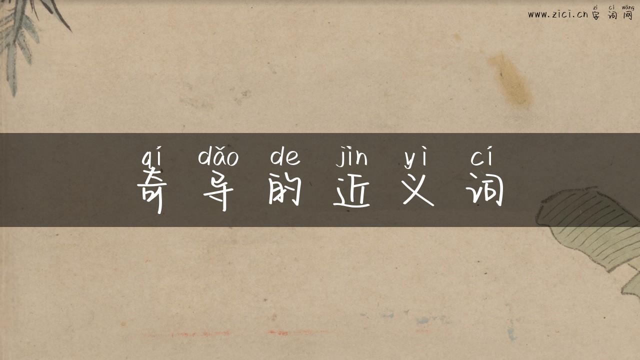 奇导的近义词