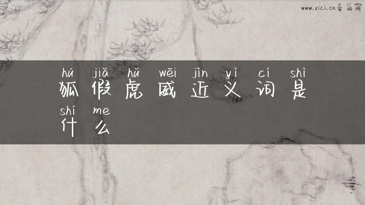 狐假虎威近义词是什么