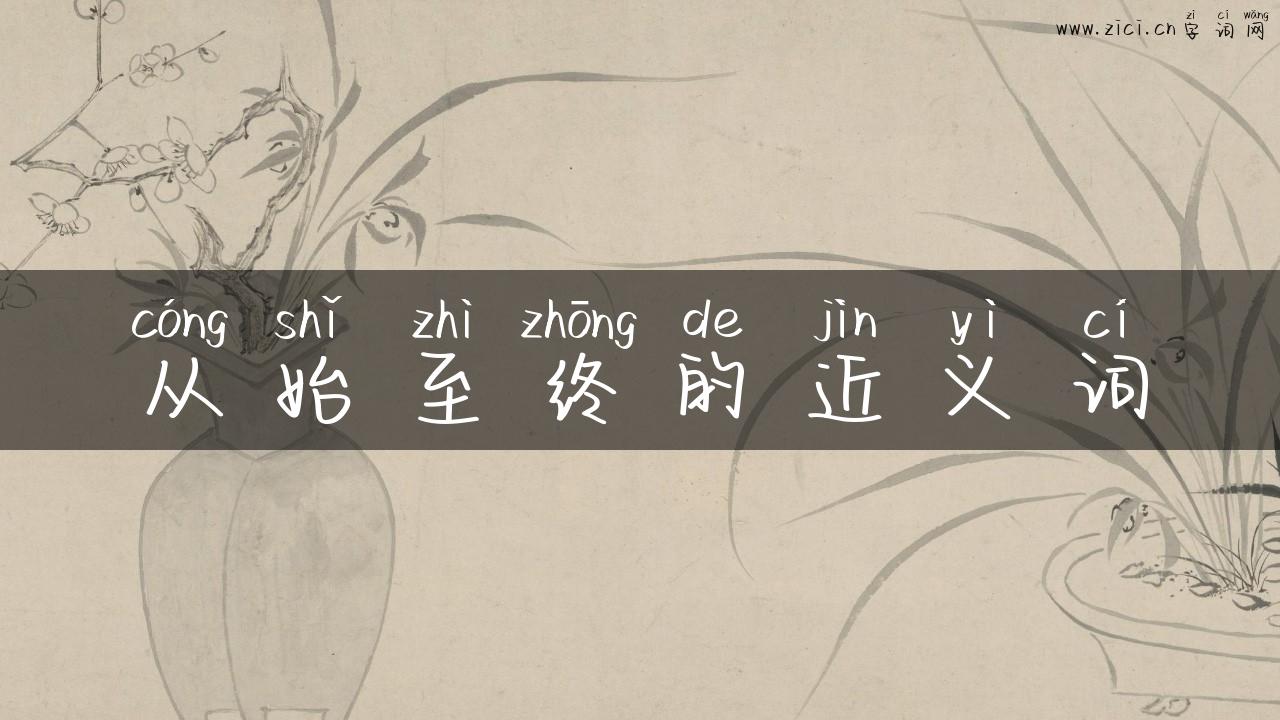从始至终的近义词