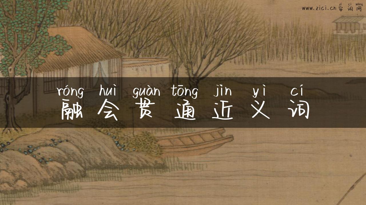融会贯通近义词