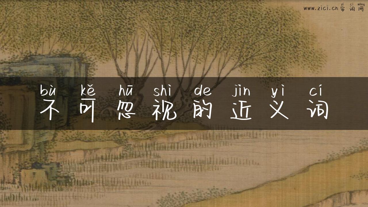 不可忽视的近义词