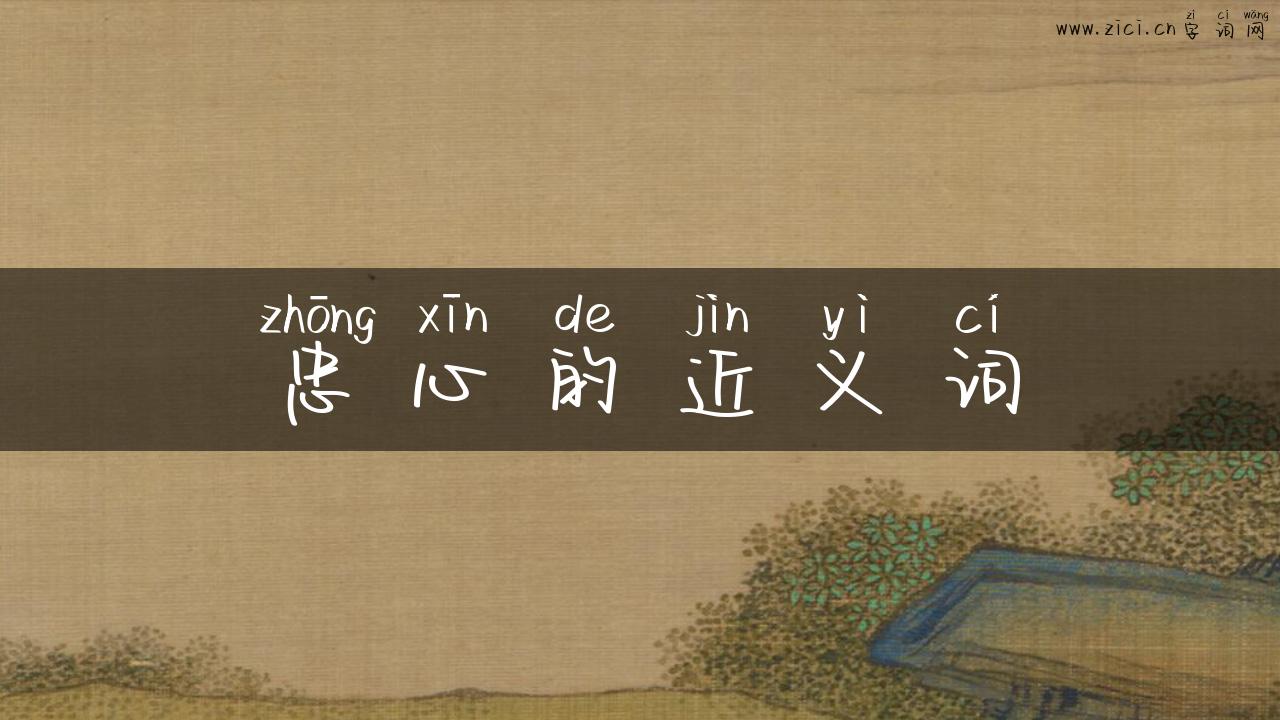 忠心的近义词