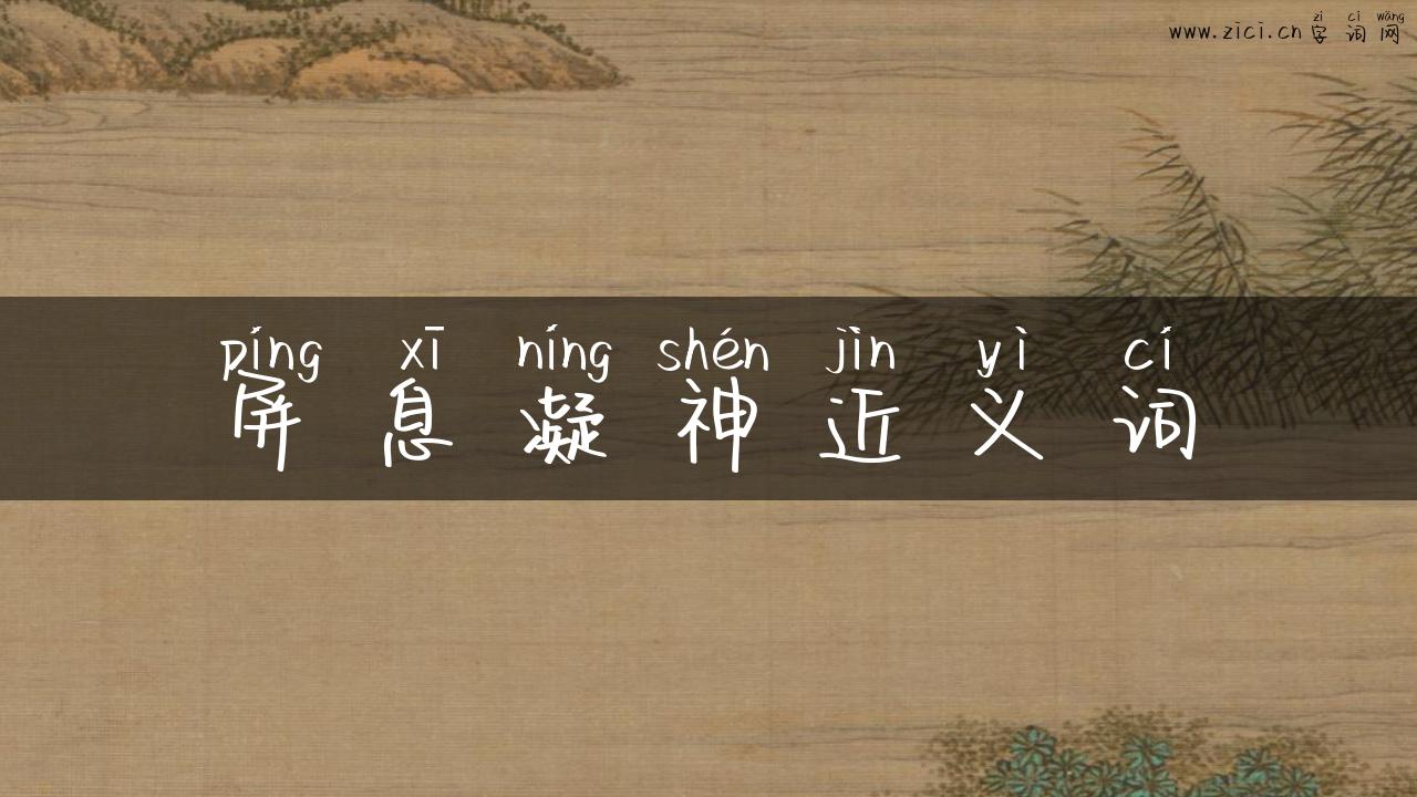 屏息凝神近义词