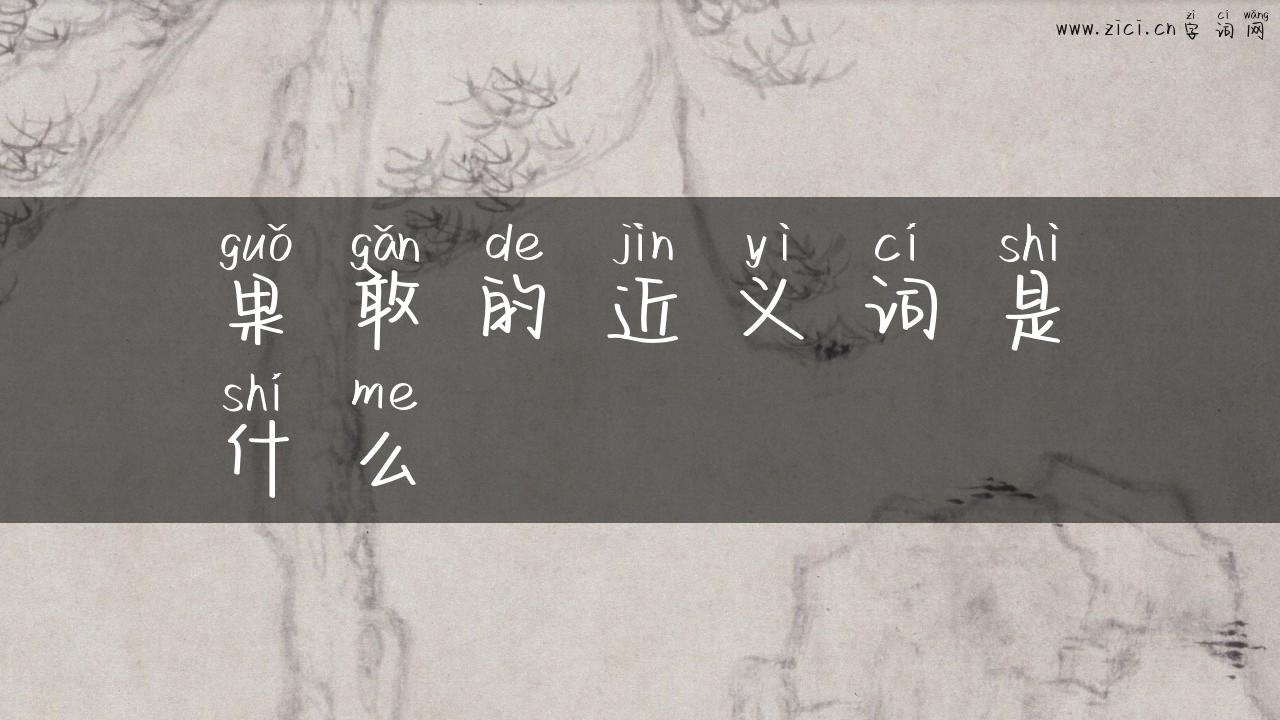 果敢的近义词是什么