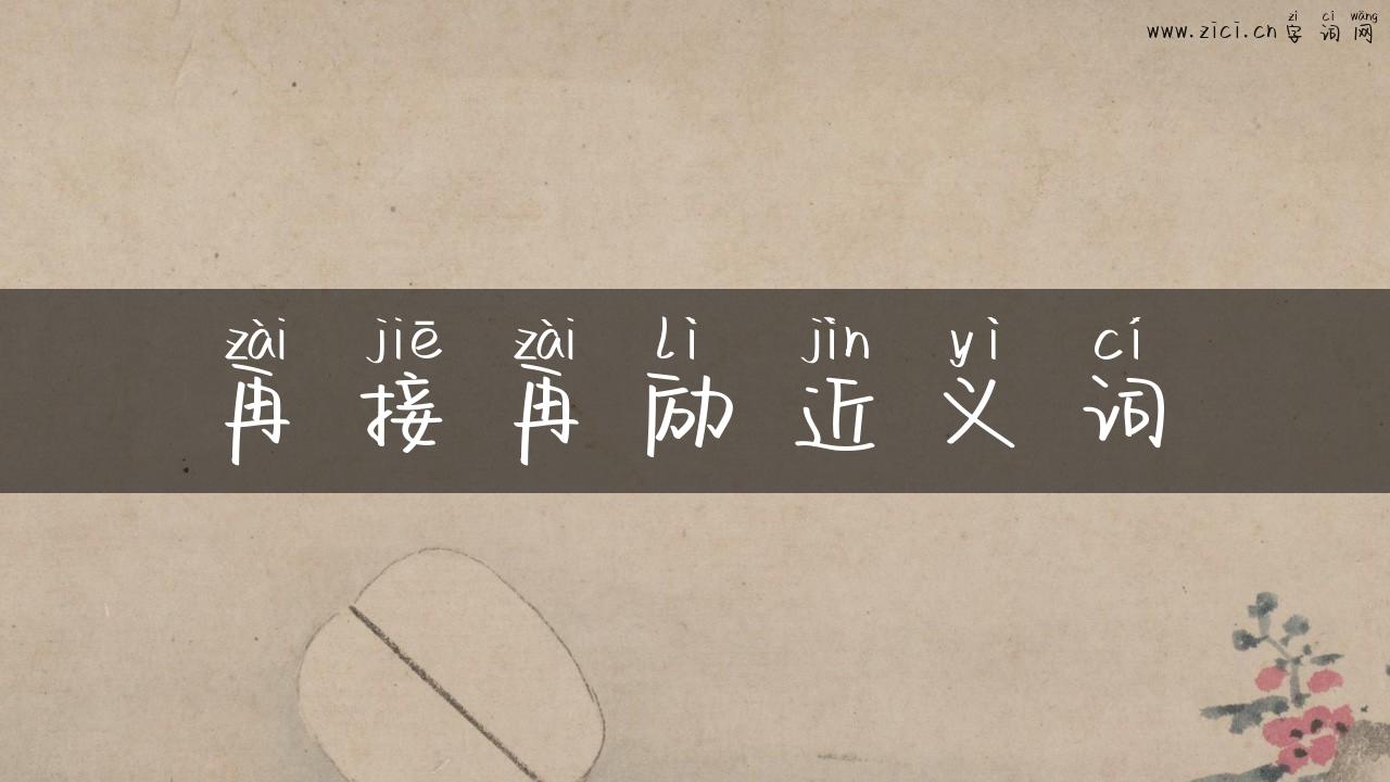 再接再励近义词