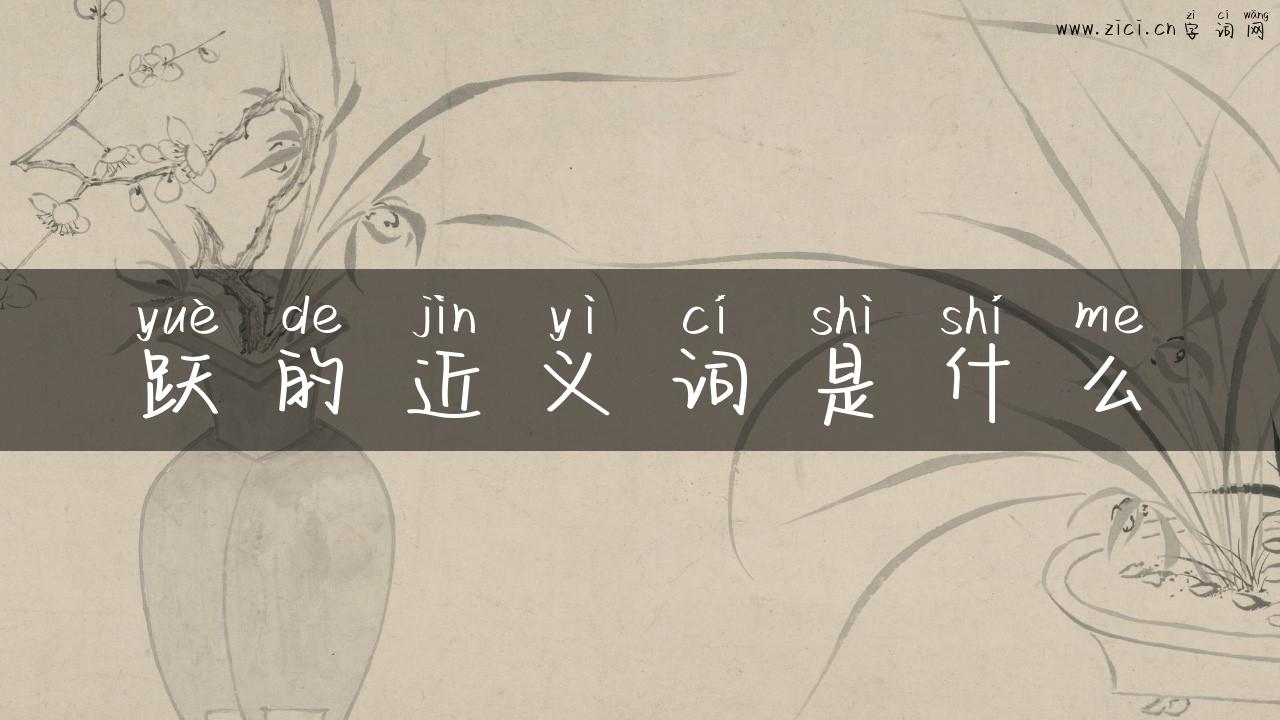 跃的近义词是什么