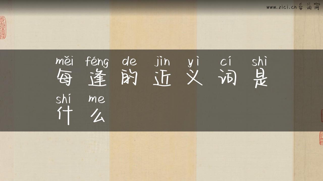 每逢的近义词是什么