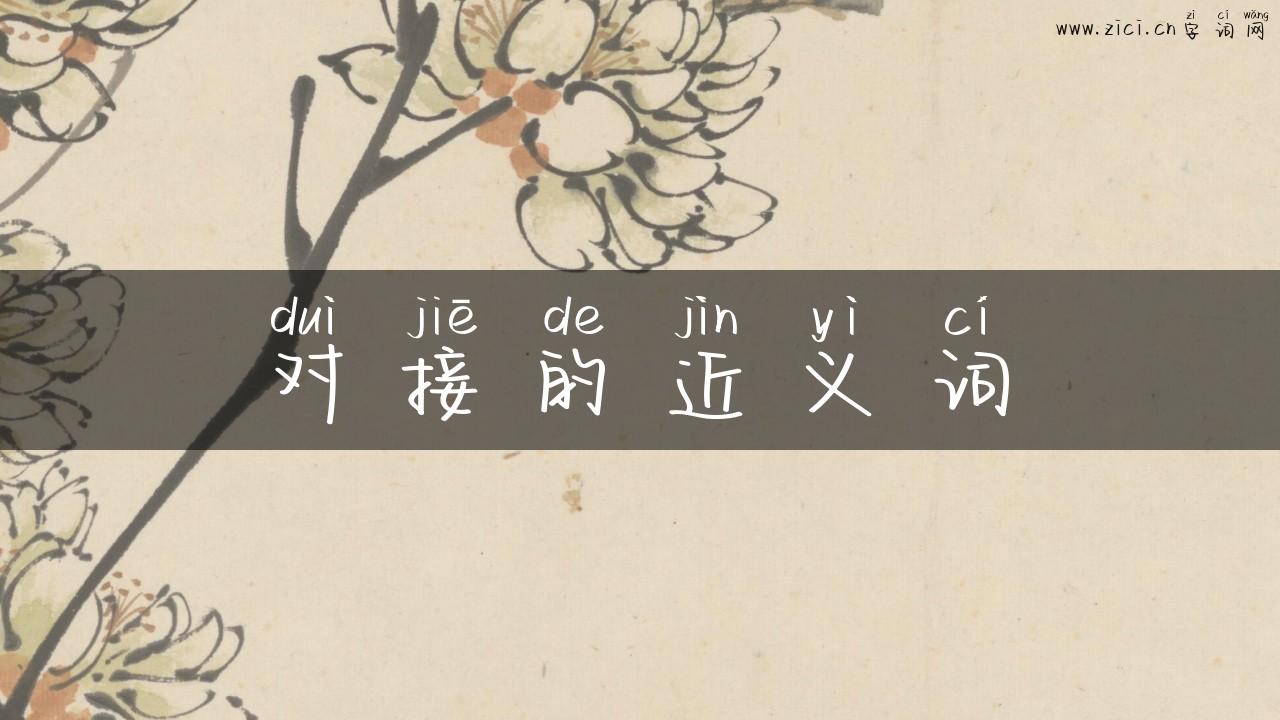 对接的近义词