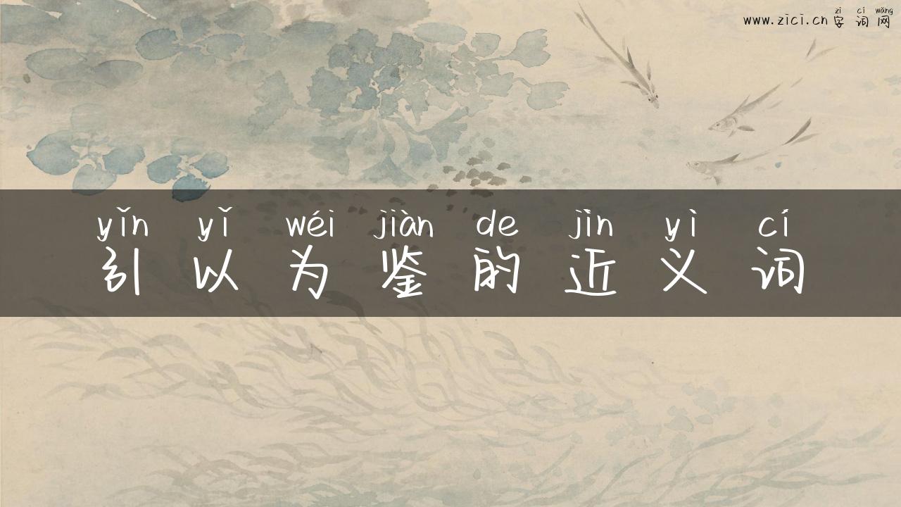 引以为鉴的近义词