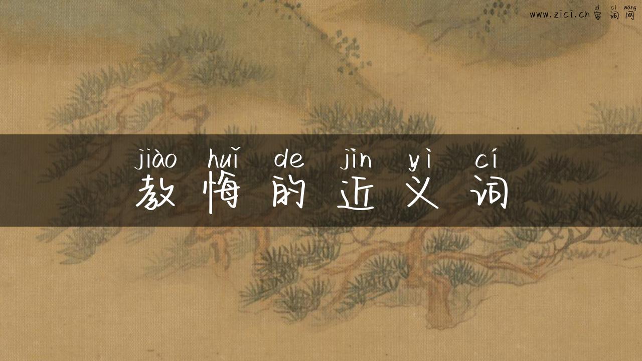 教悔的近义词