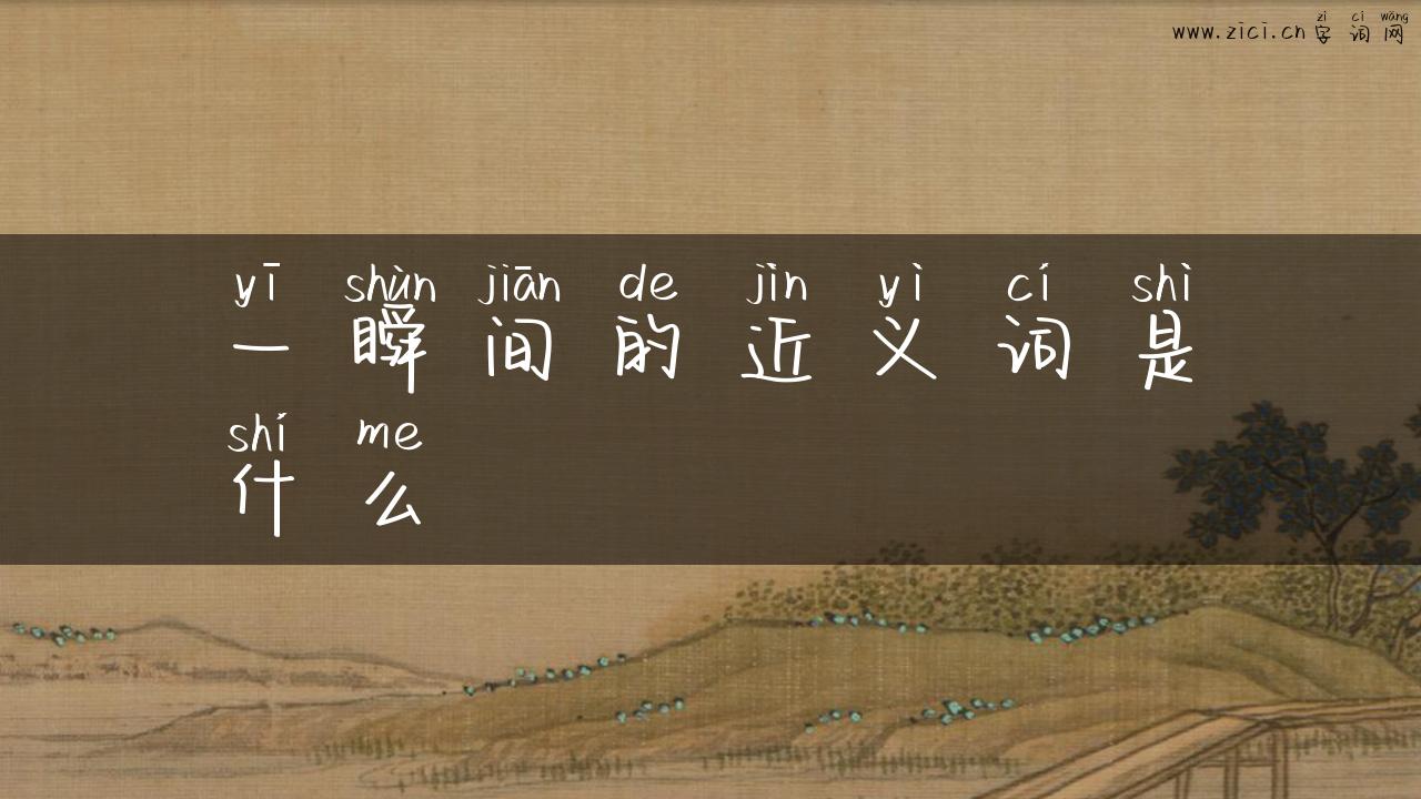 一瞬间的近义词是什么