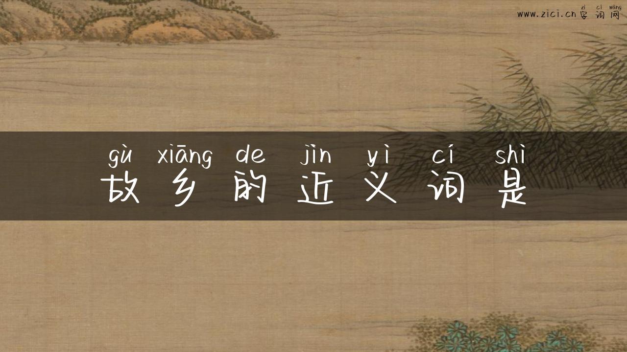 故乡的近义词是