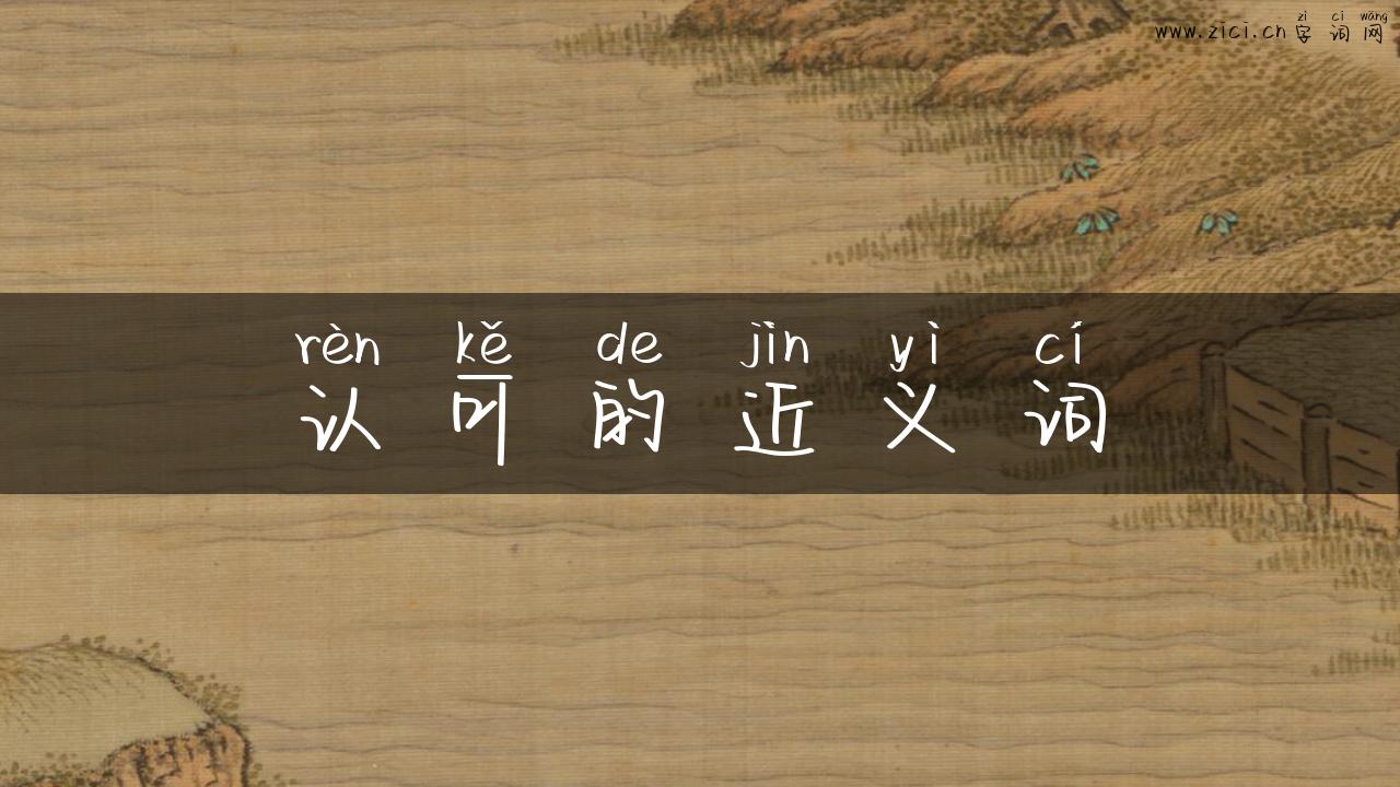 认可的近义词