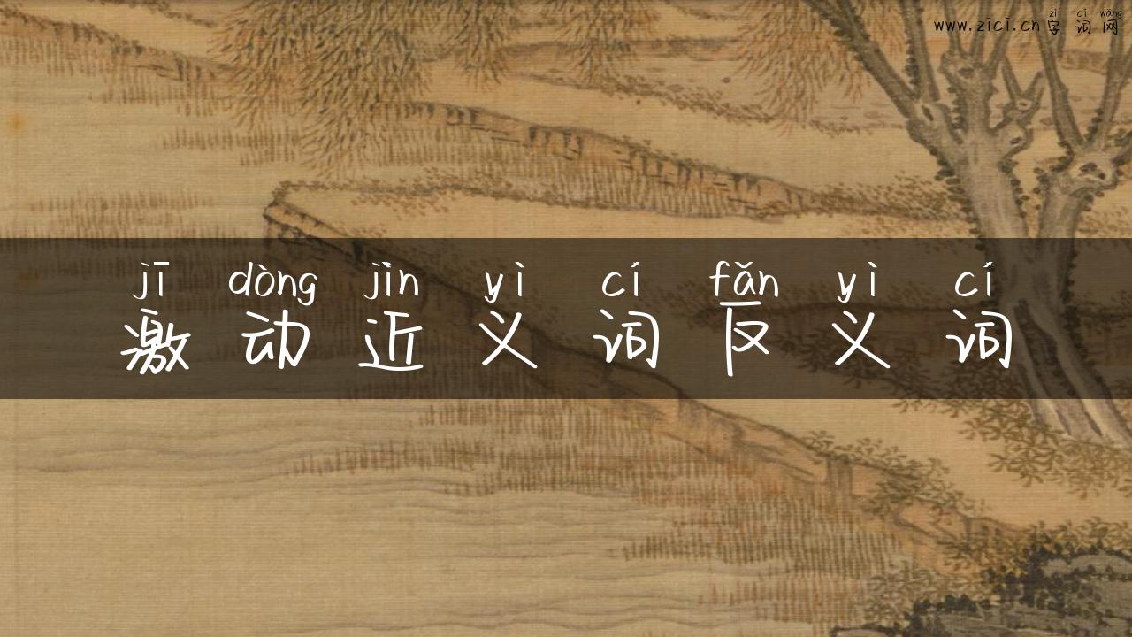 激动近义词反义词