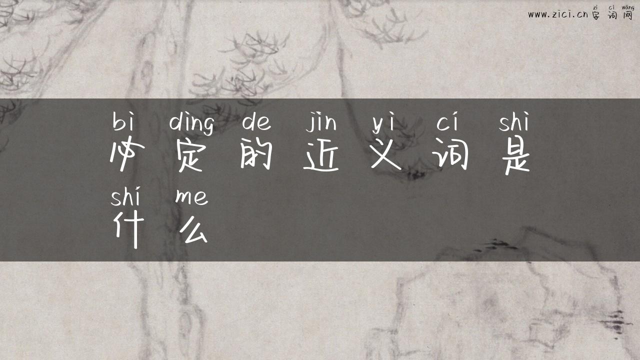 必定的近义词是什么