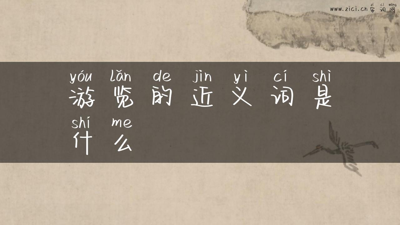 游览的近义词是什么