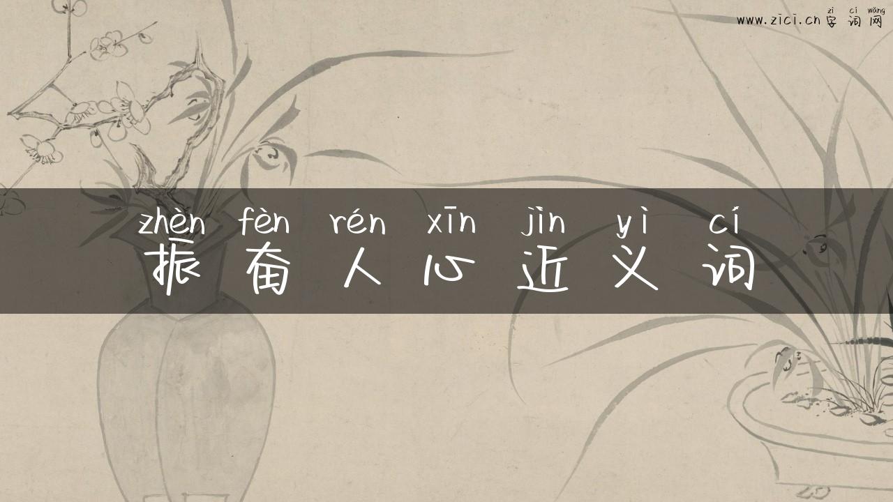 振奋人心近义词