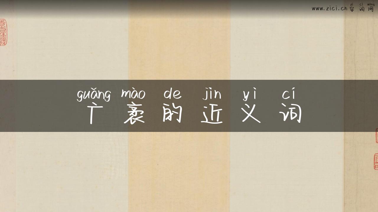 广袤的近义词