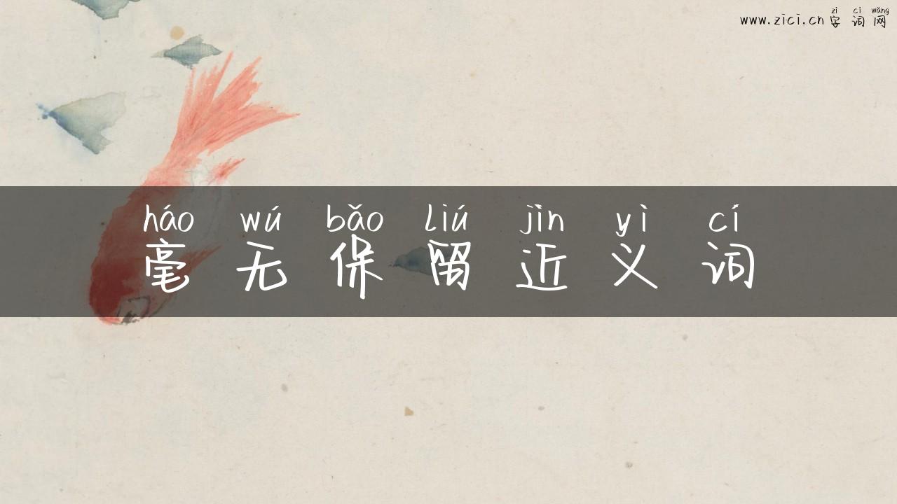 毫无保留近义词