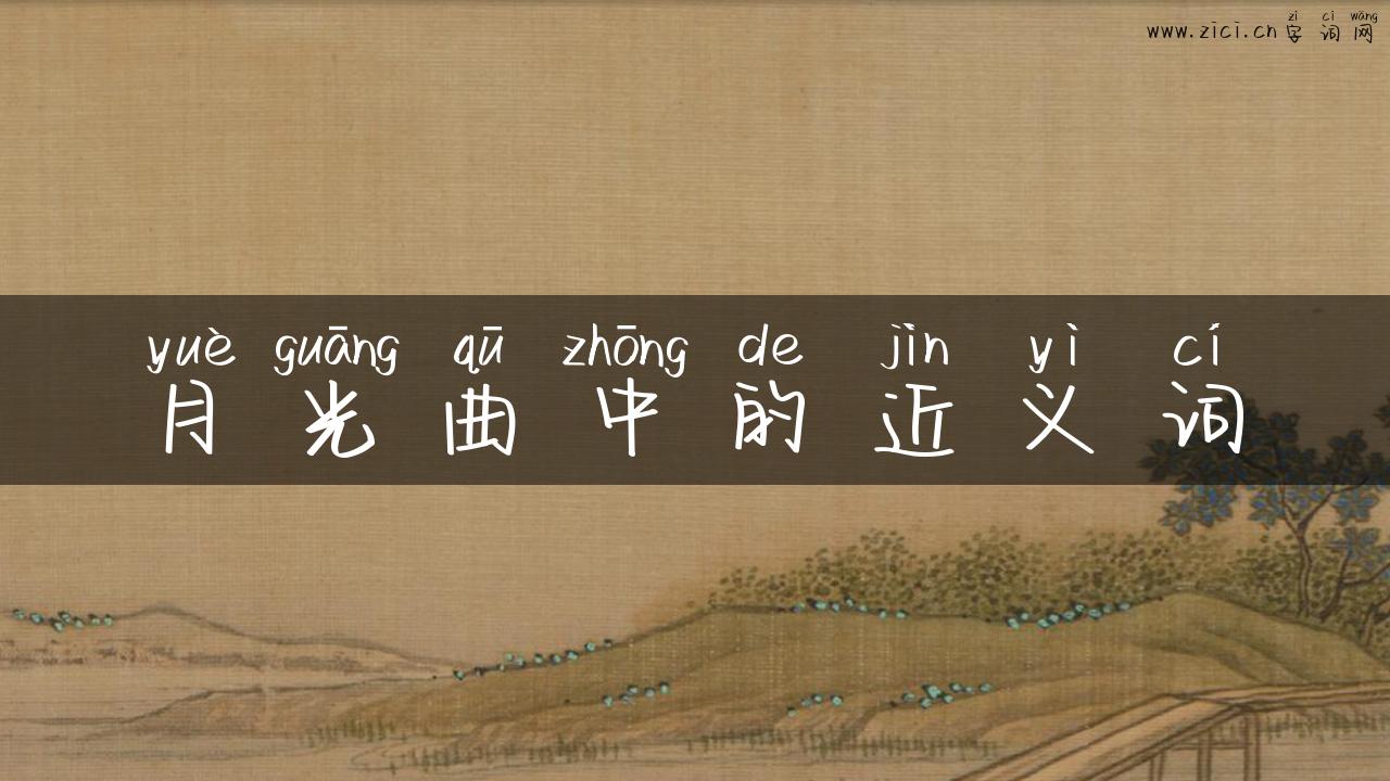 月光曲中的近义词