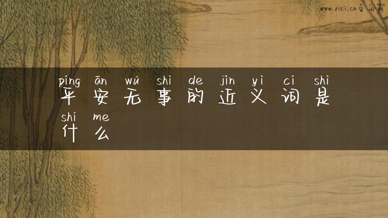 平安无事的近义词是什么