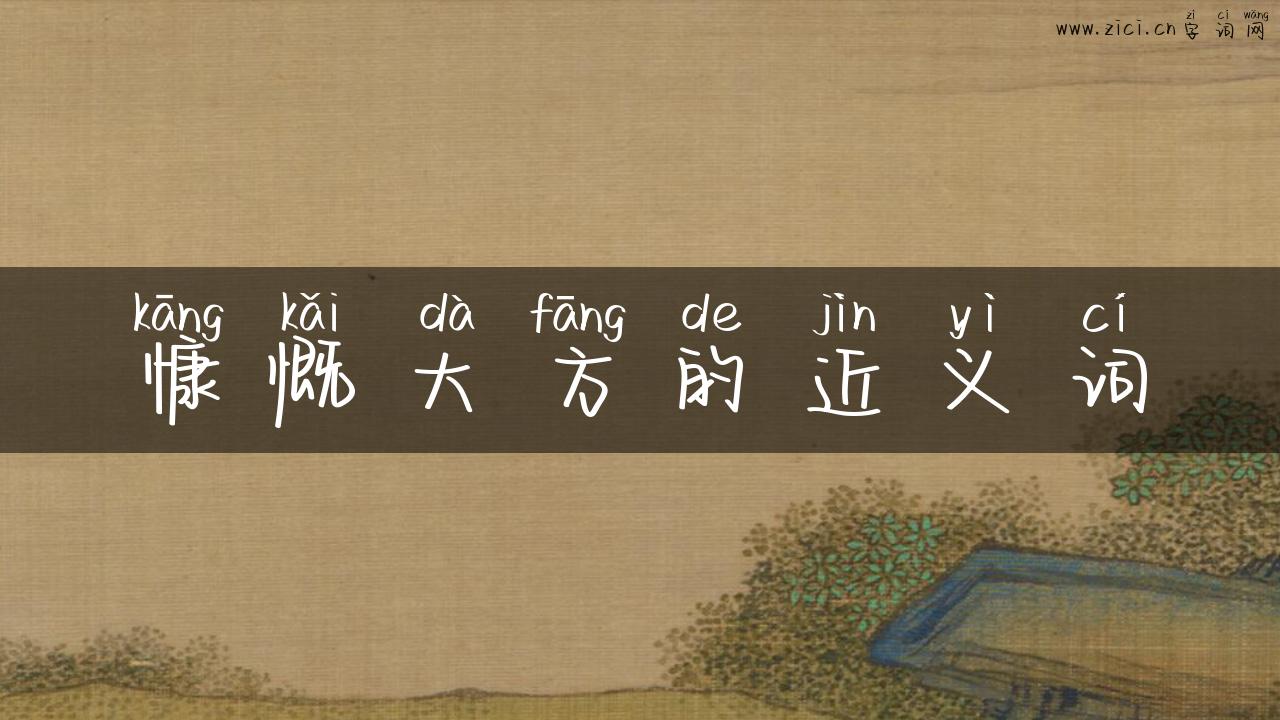 慷慨大方的近义词