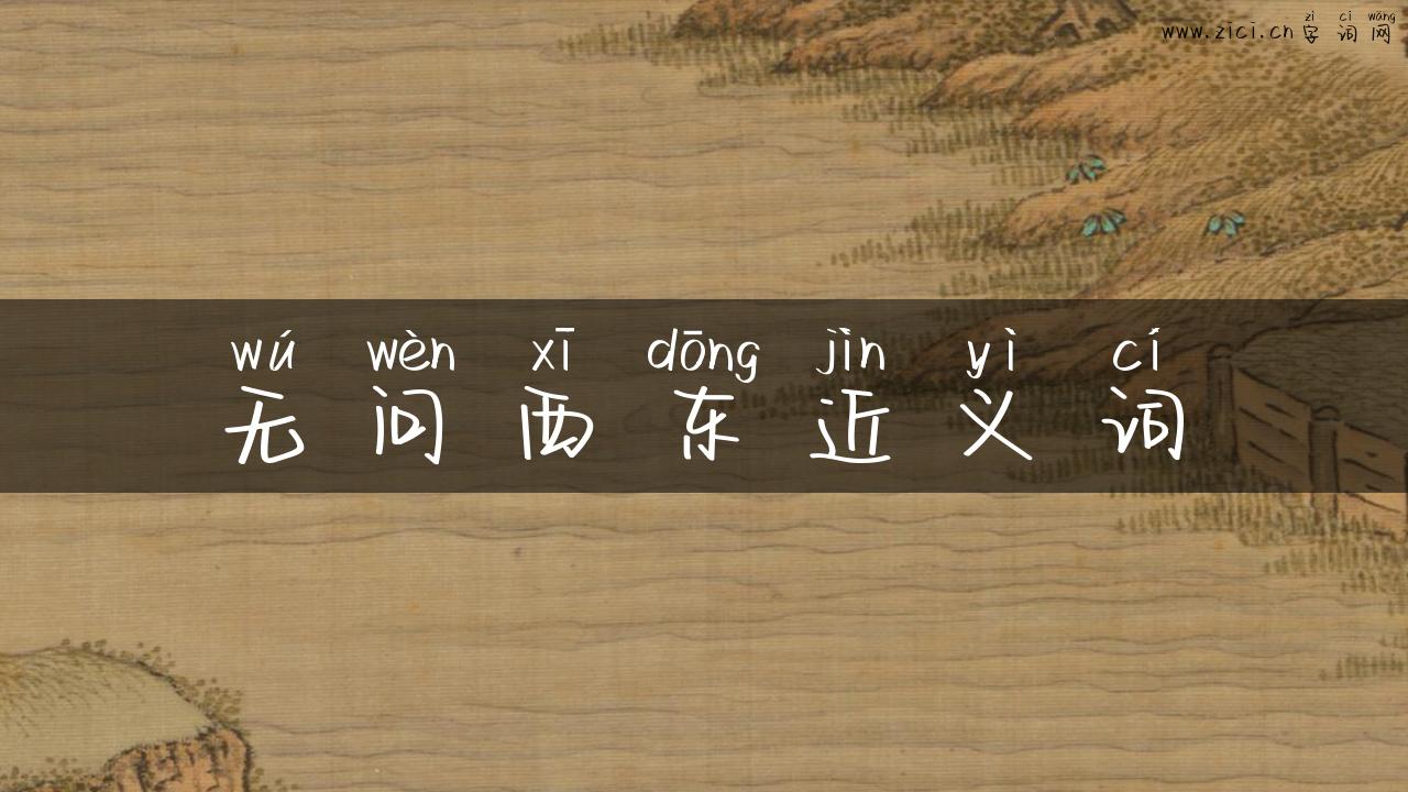 无问西东近义词