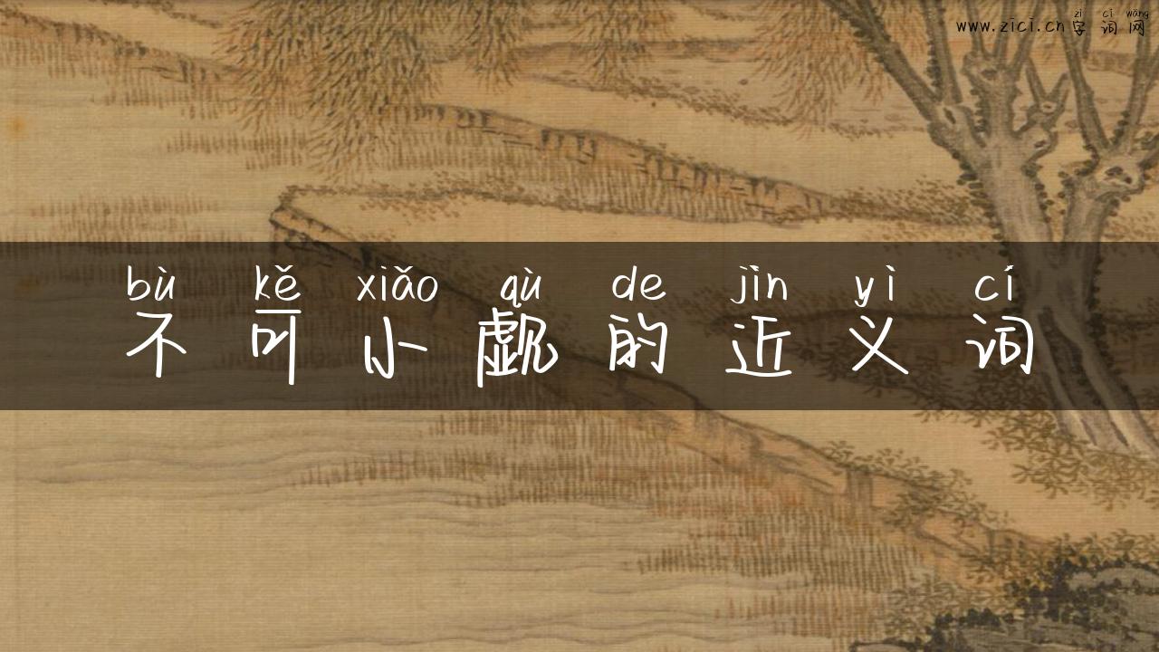 不可小觑的近义词