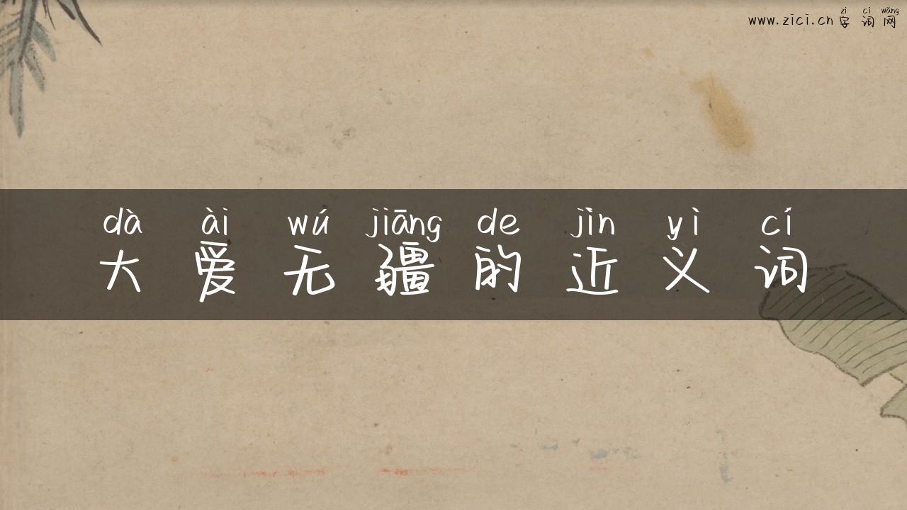 大爱无疆的近义词